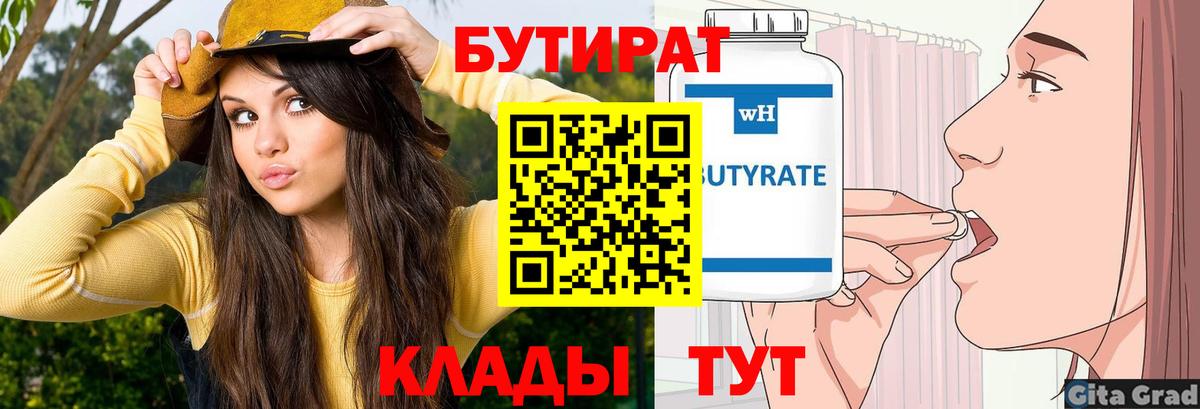 Бутират Butirat Дальнегорск