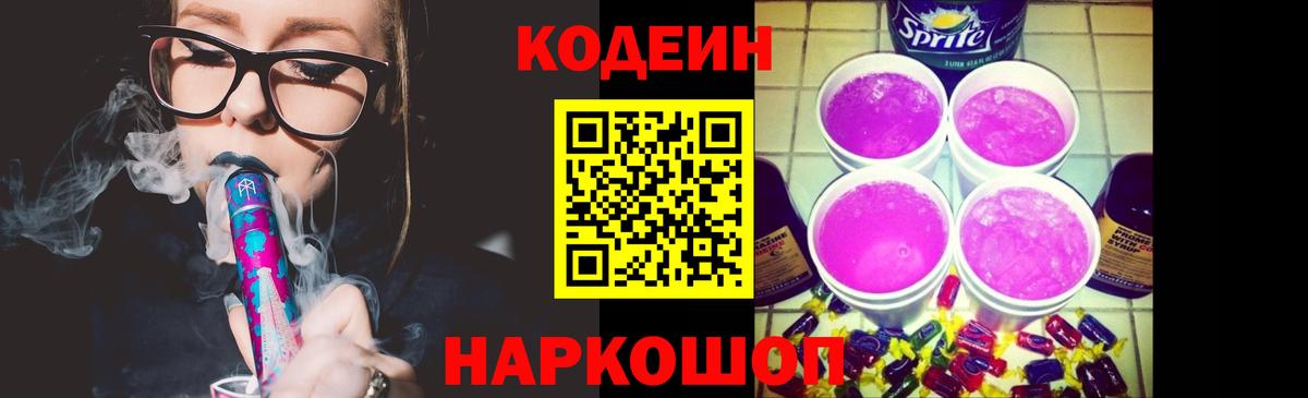 Codein напиток Lean (лин) Дальнегорск