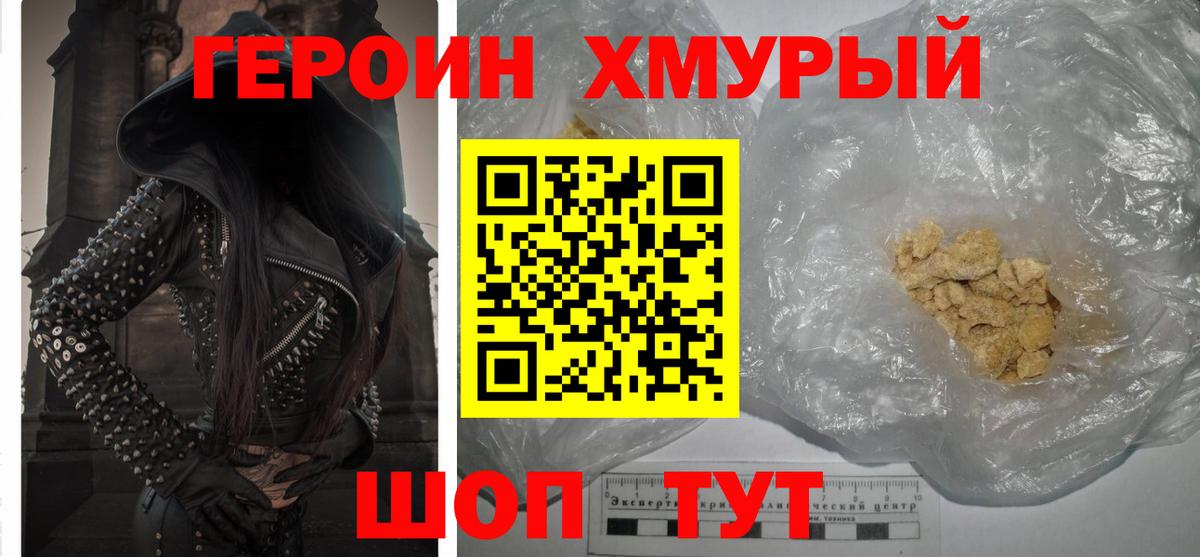 Героин Heroin  Вход с VPN  Дальнегорск 